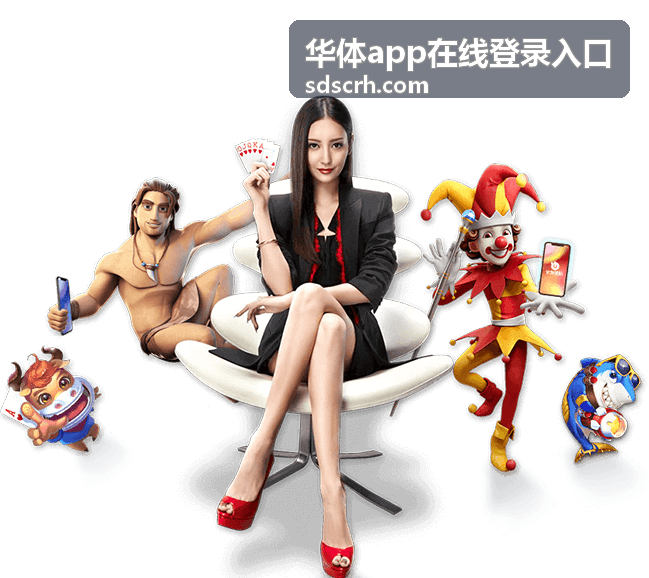 华体app在线登录入口在桌面端与移动端的登录界面展示